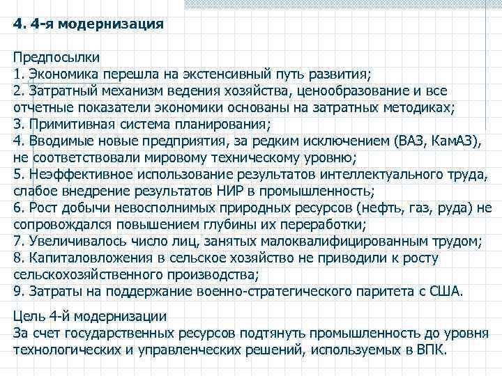 4. 4 -я модернизация Предпосылки 1. Экономика перешла на экстенсивный путь развития; 2. Затратный