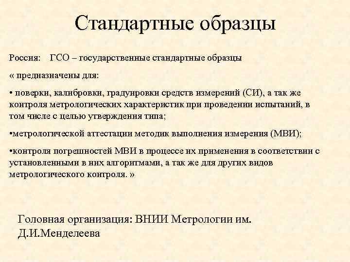 Стандартные образцы Россия: ГСО – государственные стандартные образцы « предназначены для: • поверки, калибровки,