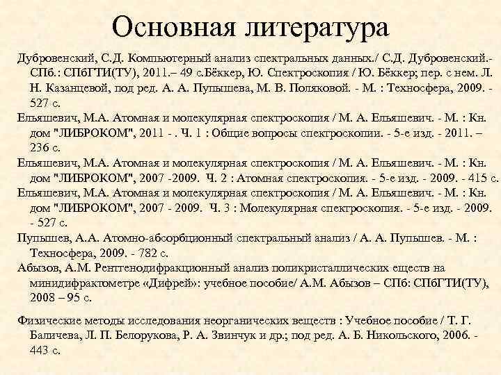 Основная литература Дубровенский, С. Д. Компьютерный анализ спектральных данных. / С. Д. Дубровенский. -