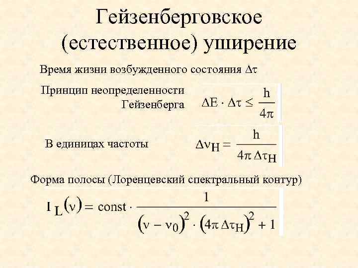 Гейзенберговское (естественное) уширение Время жизни возбужденного состояния Принцип неопределенности Гейзенберга В единицах частоты Форма