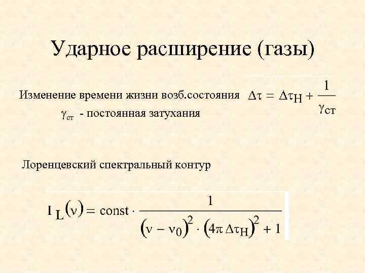 Ударное расширение (газы) Изменение времени жизни возб. состояния ст - постоянная затухания Лоренцевский спектральный