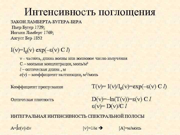 Интенсивность поглощения ЗАКОН ЛАМБЕРТА-БУГЕРА-БЕРА Пьер Бугер 1729; Иоганн Ламберт 1769; Август Бер 1852 I(