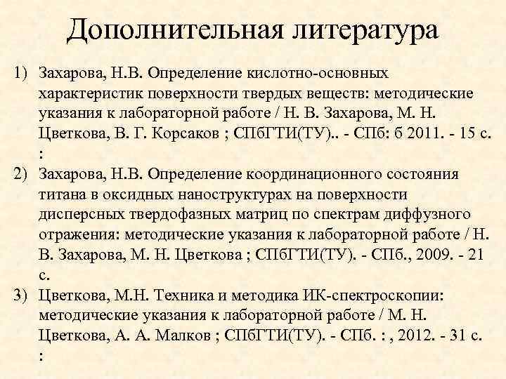 Дополнительная литература 1) Захарова, Н. В. Определение кислотно-основных характеристик поверхности твердых веществ: методические указания