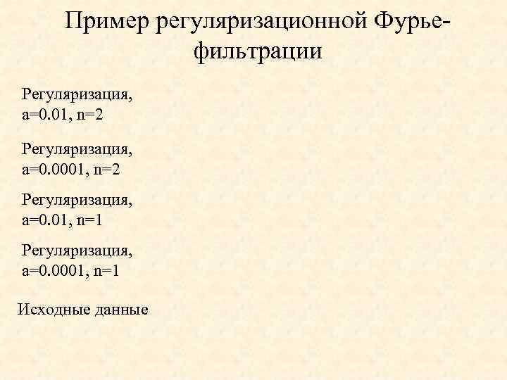 Пример регуляризационной Фурьефильтрации Регуляризация, a=0. 01, n=2 Регуляризация, a=0. 0001, n=2 Регуляризация, a=0. 01,