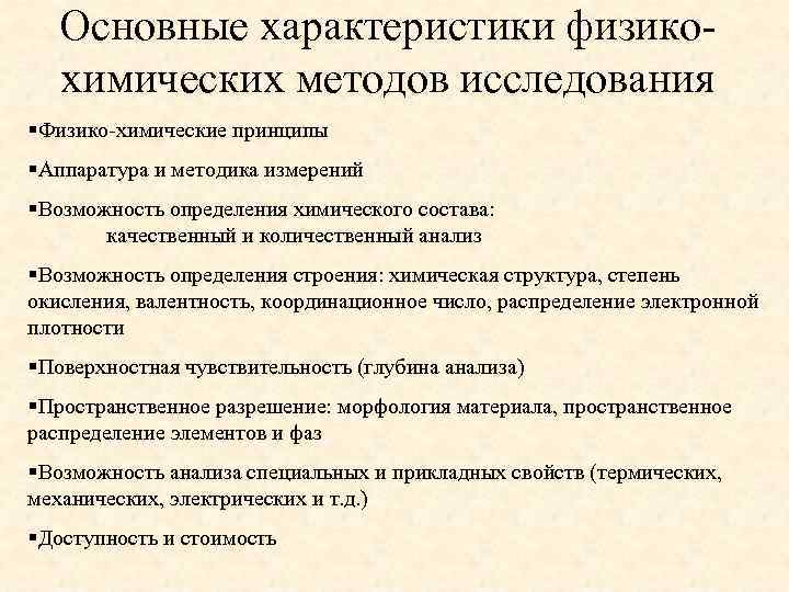 Основные характеристики физикохимических методов исследования §Физико-химические принципы §Аппаратура и методика измерений §Возможность определения химического