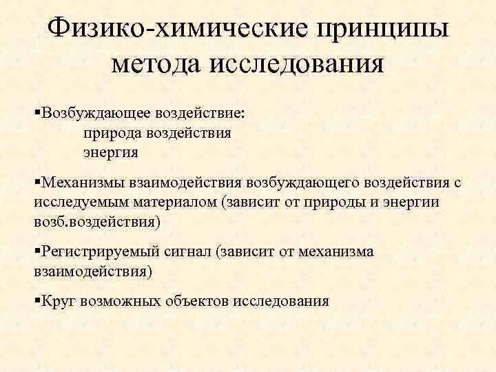 Физико-химические принципы метода исследования §Возбуждающее воздействие: природа воздействия энергия §Механизмы взаимодействия возбуждающего воздействия с