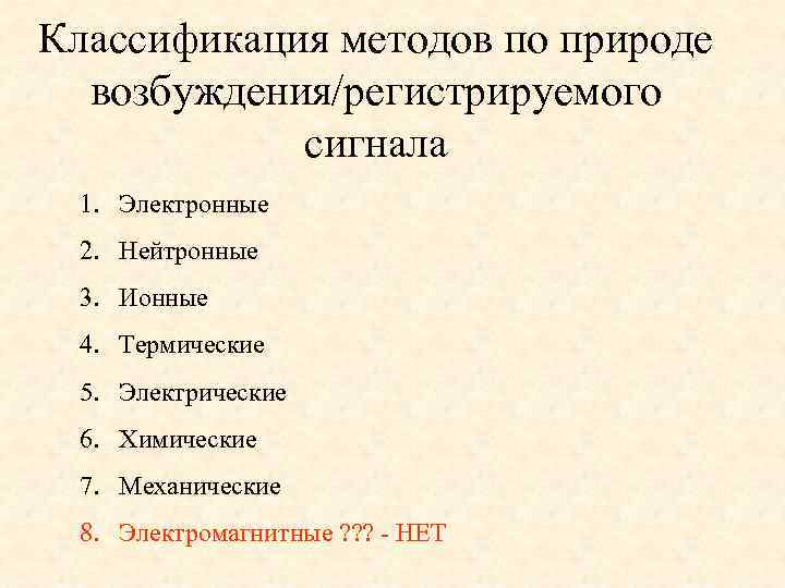 Классификация методов по природе возбуждения/регистрируемого сигнала 1. Электронные 2. Нейтронные 3. Ионные 4. Термические