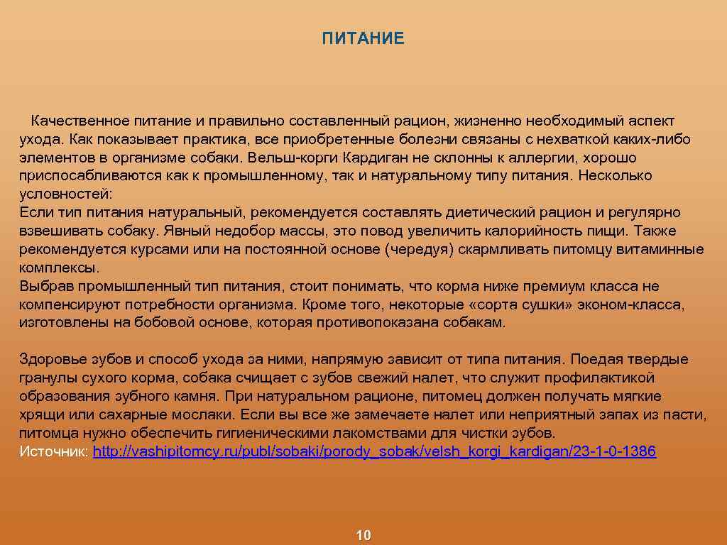 ПИТАНИЕ Качественное питание и правильно составленный рацион, жизненно необходимый аспект ухода. Как показывает практика,