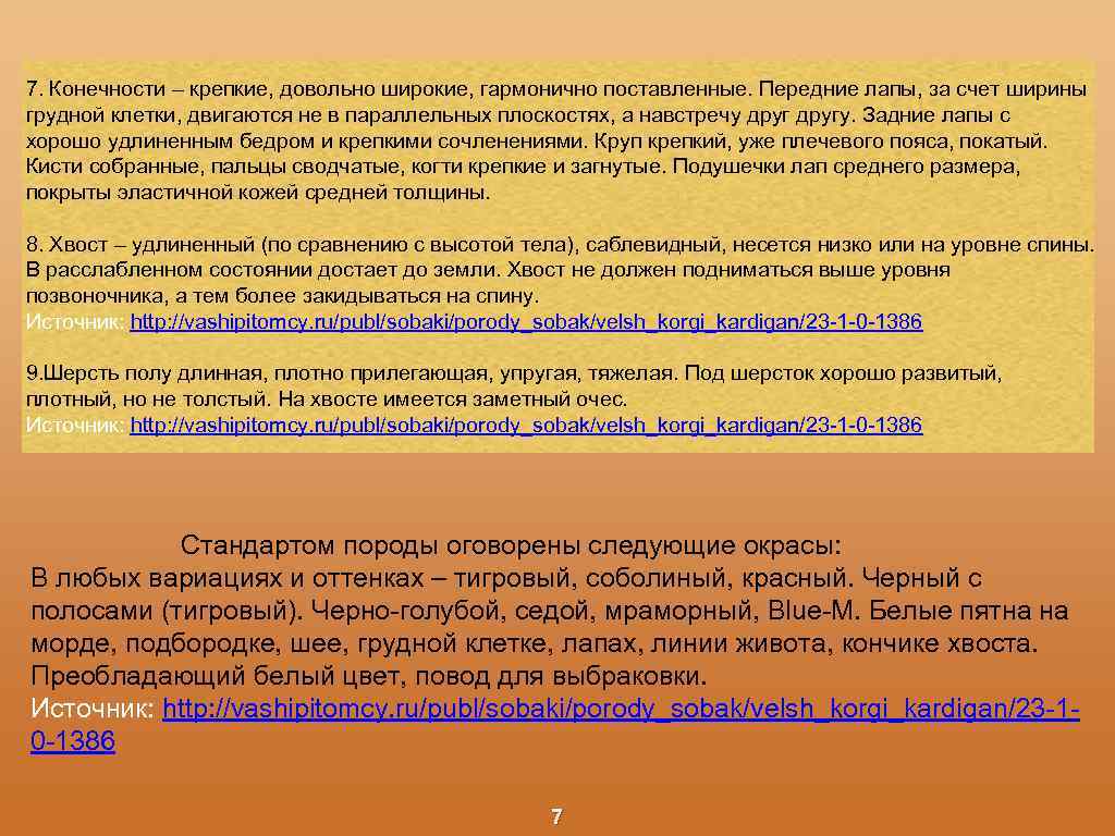 7. Конечности – крепкие, довольно широкие, гармонично поставленные. Передние лапы, за счет ширины грудной