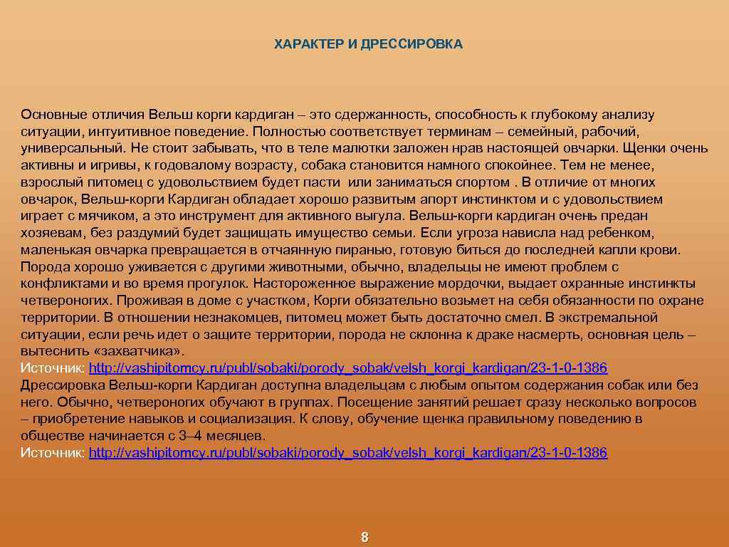  ХАРАКТЕР И ДРЕССИРОВКА Основные отличия Вельш корги кардиган – это сдержанность, способность к