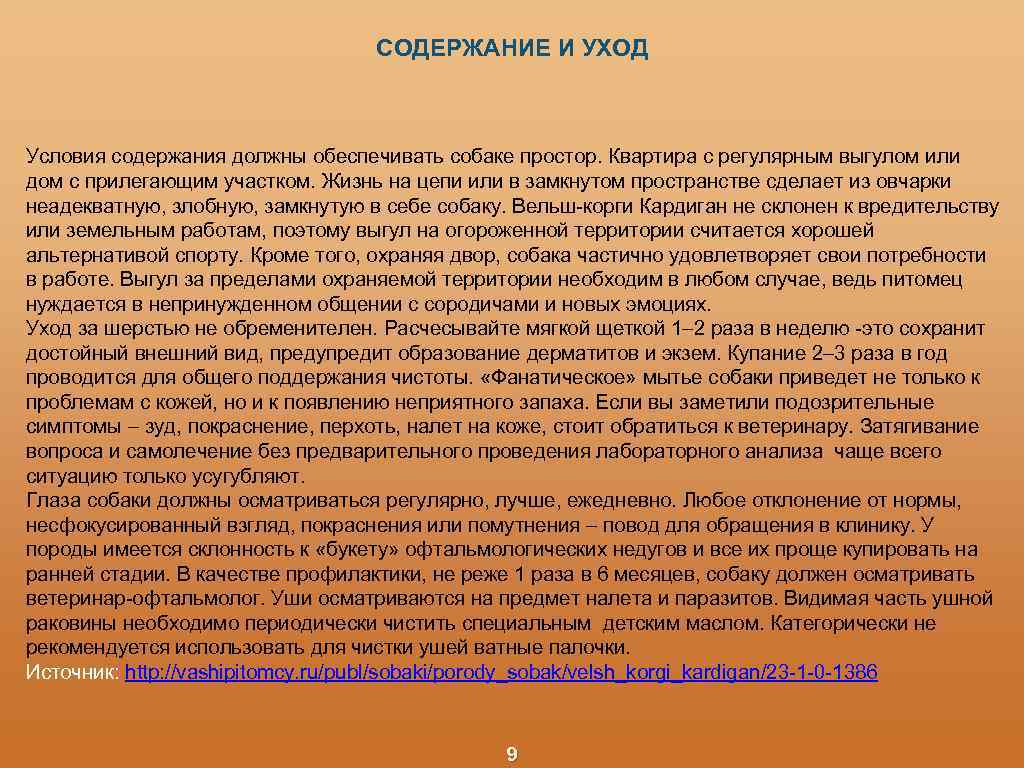СОДЕРЖАНИЕ И УХОД Условия содержания должны обеспечивать собаке простор. Квартира с регулярным выгулом или