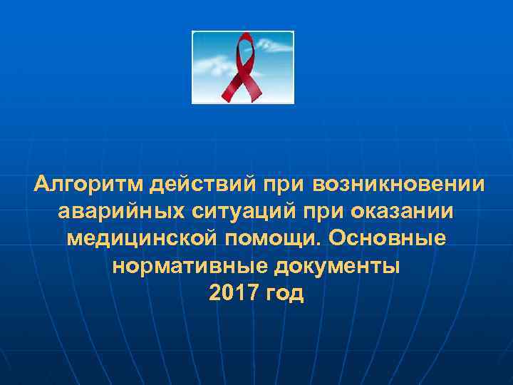 Алгоритм действий при возникновении аварийных ситуаций при оказании медицинской помощи. Основные нормативные документы 2017