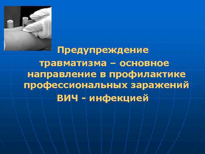 Предупреждение травматизма – основное направление в профилактике профессиональных заражений ВИЧ - инфекцией 