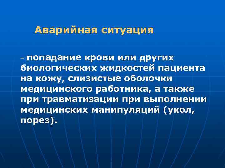 Аварийная ситуация попадание крови или других биологических жидкостей пациента на кожу, слизистые оболочки медицинского