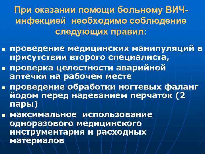 При оказании помощи больному ВИЧинфекцией необходимо соблюдение следующих правил: n n проведение медицинских манипуляций