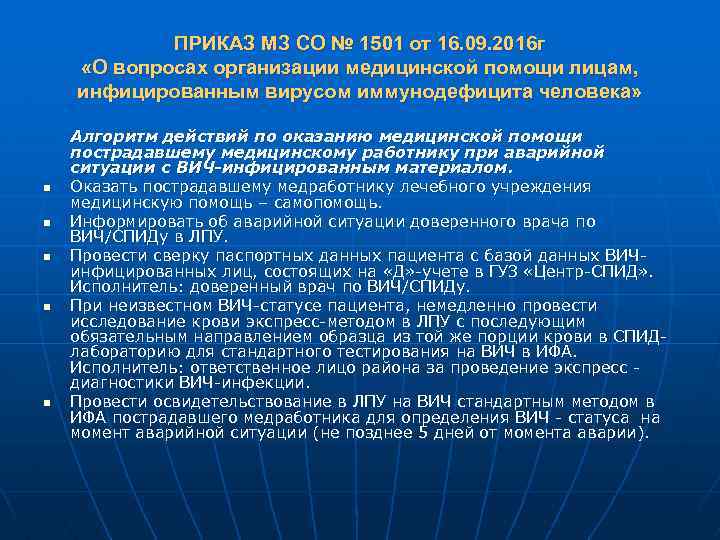 ПРИКАЗ МЗ СО № 1501 от 16. 09. 2016 г «О вопросах организации медицинской