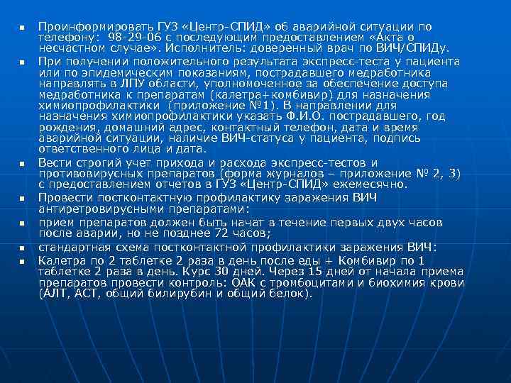 n n n n Проинформировать ГУЗ «Центр-СПИД» об аварийной ситуации по телефону: 98 -29