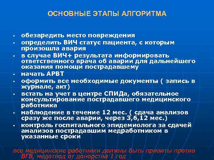 ОСНОВНЫЕ ЭТАПЫ АЛГОРИТМА § § § § обезвредить место повреждения определить ВИЧ статус пациента,