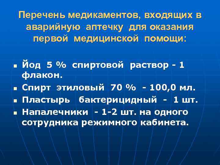 Перечень медикаментов, входящих в аварийную аптечку для оказания первой медицинской помощи: n n Йод