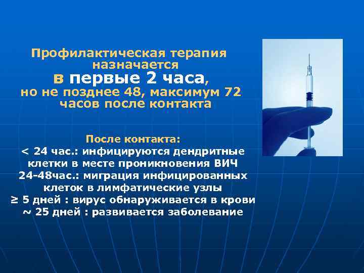 Профилактическая терапия назначается в первые 2 часа, но не позднее 48, максимум 72 часов