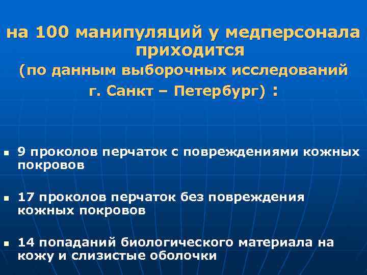 на 100 манипуляций у медперсонала приходится (по данным выборочных исследований г. Санкт – Петербург)