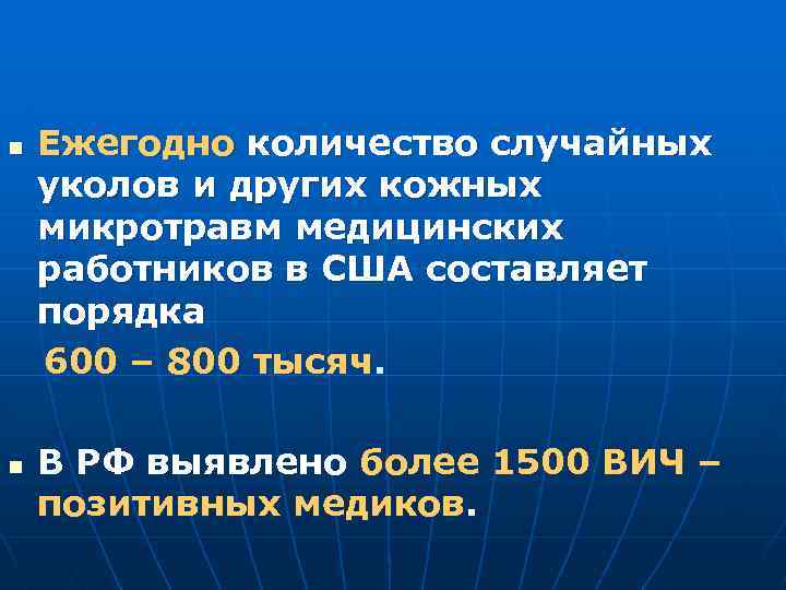 n n Ежегодно количество случайных уколов и других кожных микротравм медицинских работников в США