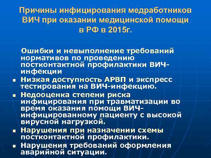 Причины инфицирования медработников ВИЧ при оказании медицинской помощи в РФ в 2015 г. n