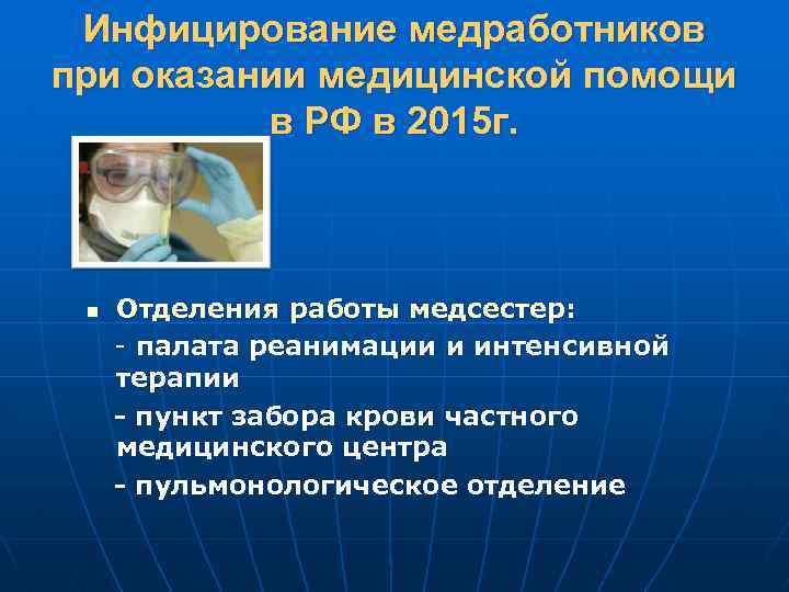 Инфицирование медработников при оказании медицинской помощи в РФ в 2015 г. n Отделения работы