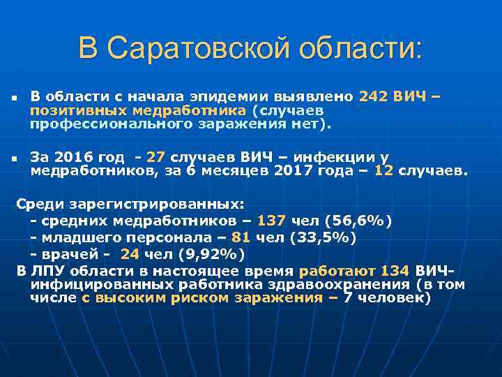 В Саратовской области: n n В области с начала эпидемии выявлено 242 ВИЧ –