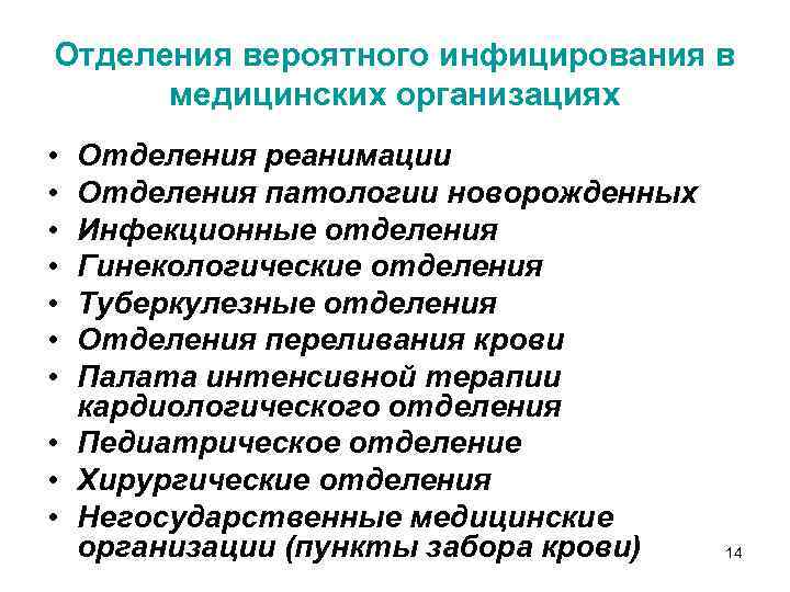 Отделения вероятного инфицирования в медицинских организациях • • Отделения реанимации Отделения патологии новорожденных Инфекционные