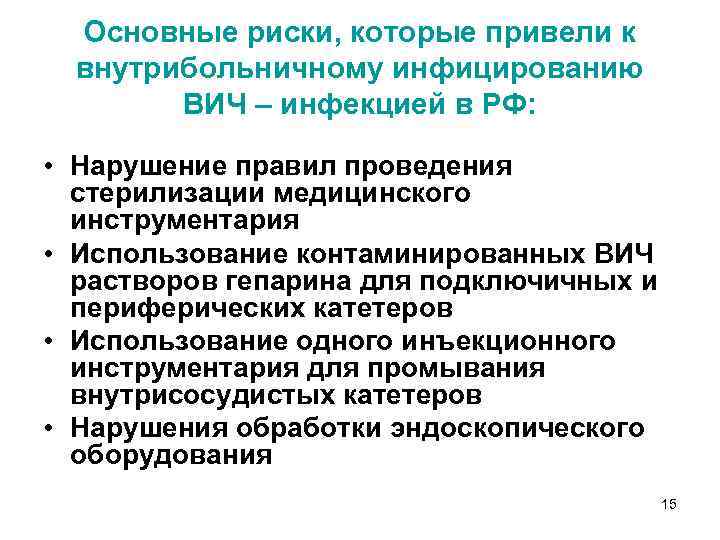 Основные риски, которые привели к внутрибольничному инфицированию ВИЧ – инфекцией в РФ: • Нарушение