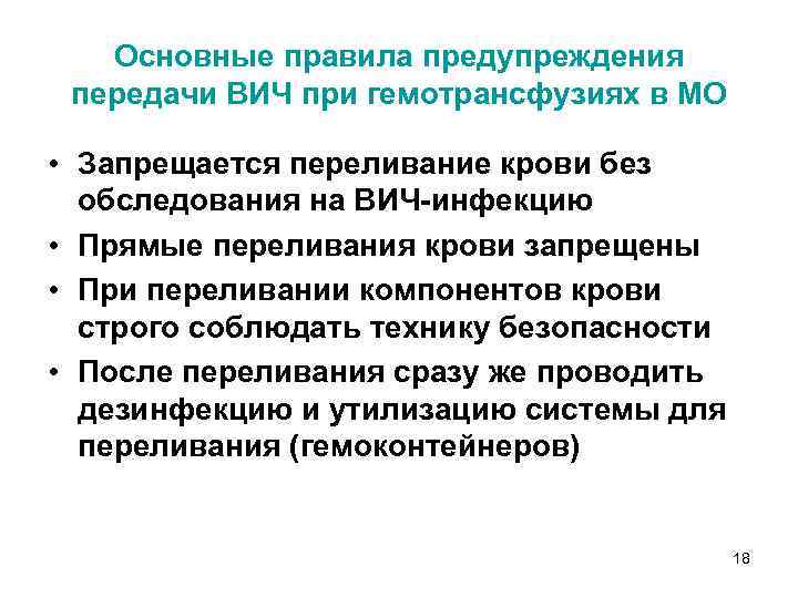 Основные правила предупреждения передачи ВИЧ при гемотрансфузиях в МО • Запрещается переливание крови без