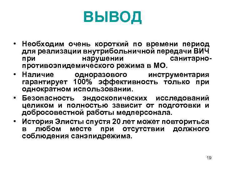 ВЫВОД • Необходим очень короткий по времени период для реализации внутрибольничной передачи ВИЧ при