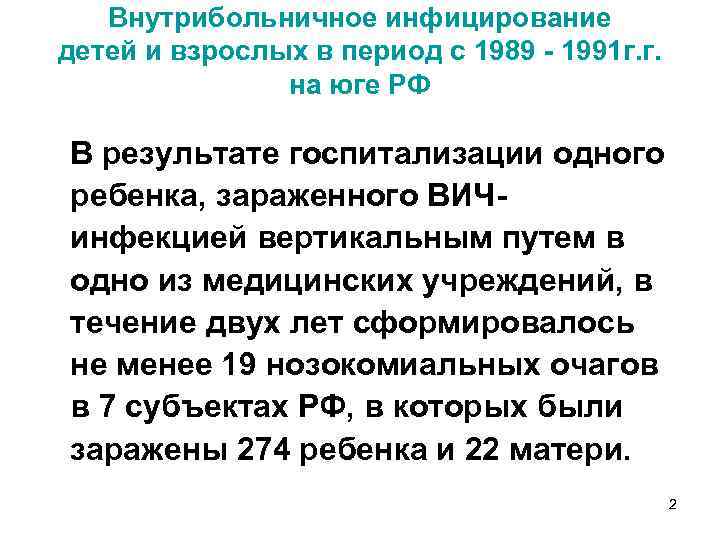 Внутрибольничное инфицирование детей и взрослых в период с 1989 - 1991 г. г. на
