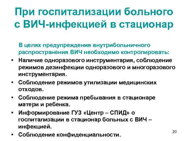 При госпитализации больного с ВИЧ-инфекцией в стационар • • • В целях предупреждения внутрибольничного