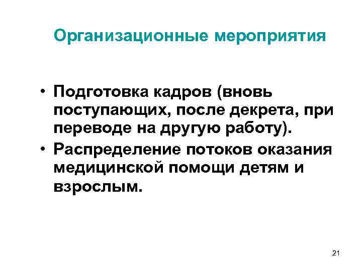 Организационные мероприятия • Подготовка кадров (вновь поступающих, после декрета, при переводе на другую работу).