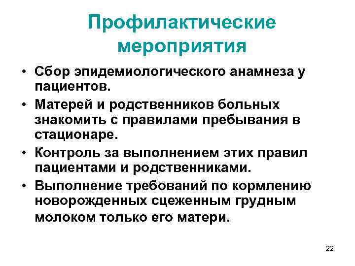 Профилактические мероприятия • Сбор эпидемиологического анамнеза у пациентов. • Матерей и родственников больных знакомить