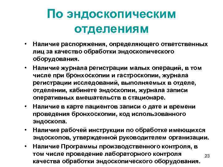 По эндоскопическим отделениям • Наличие распоряжения, определяющего ответственных лиц за качество обработки эндоскопического оборудования.