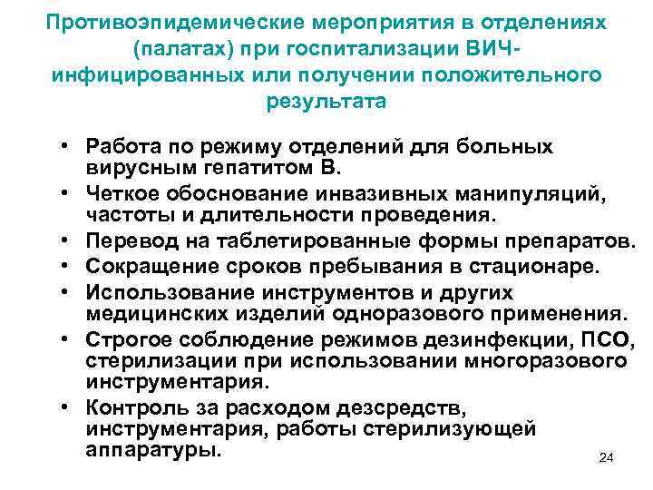 Противоэпидемические мероприятия в отделениях (палатах) при госпитализации ВИЧинфицированных или получении положительного результата • Работа