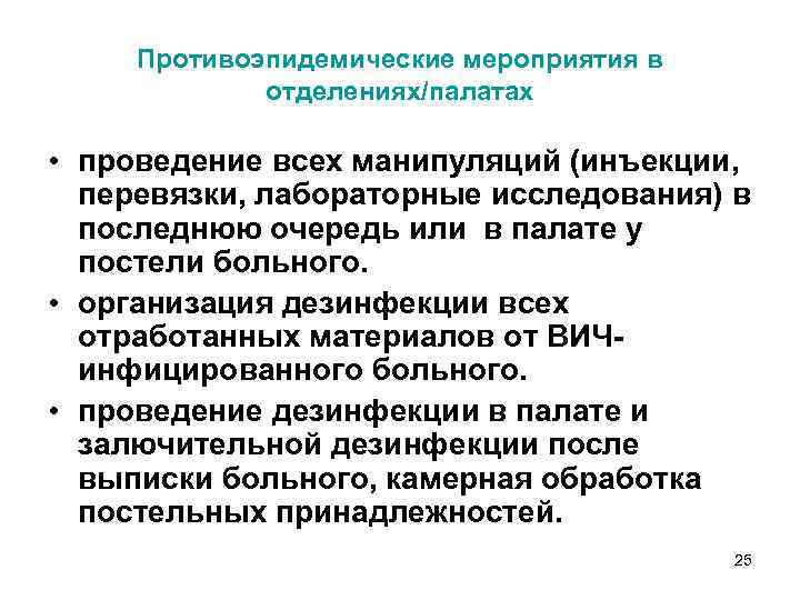 Противоэпидемические мероприятия в отделениях/палатах • проведение всех манипуляций (инъекции, перевязки, лабораторные исследования) в последнюю