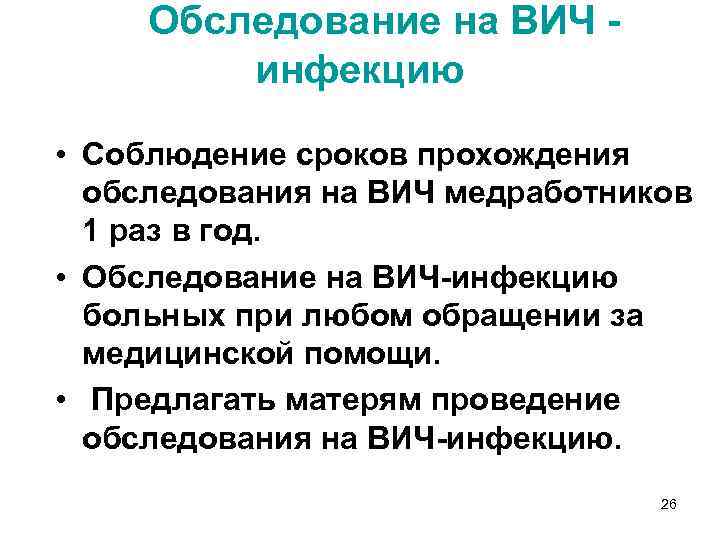 Обследование на ВИЧ инфекцию • Соблюдение сроков прохождения обследования на ВИЧ медработников 1 раз
