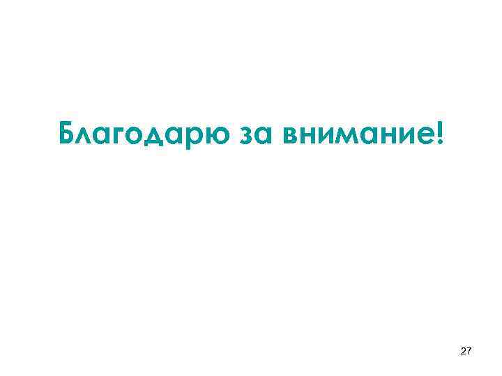 Благодарю за внимание! 27 