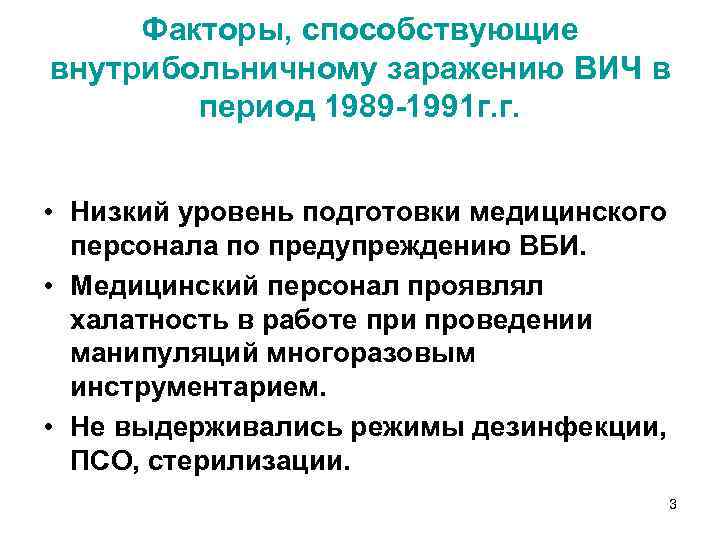 Факторы, способствующие внутрибольничному заражению ВИЧ в период 1989 -1991 г. г. • Низкий уровень