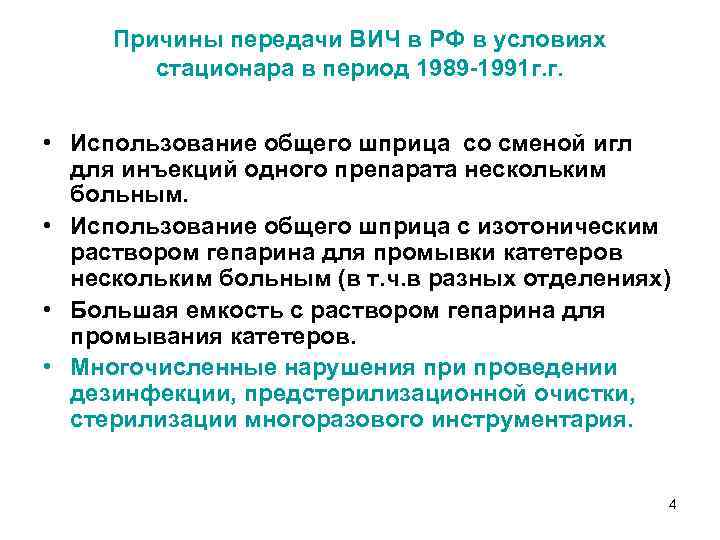 Причины передачи ВИЧ в РФ в условиях стационара в период 1989 -1991 г. г.