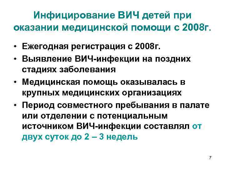 Инфицирование ВИЧ детей при оказании медицинской помощи с 2008 г. • Ежегодная регистрация с