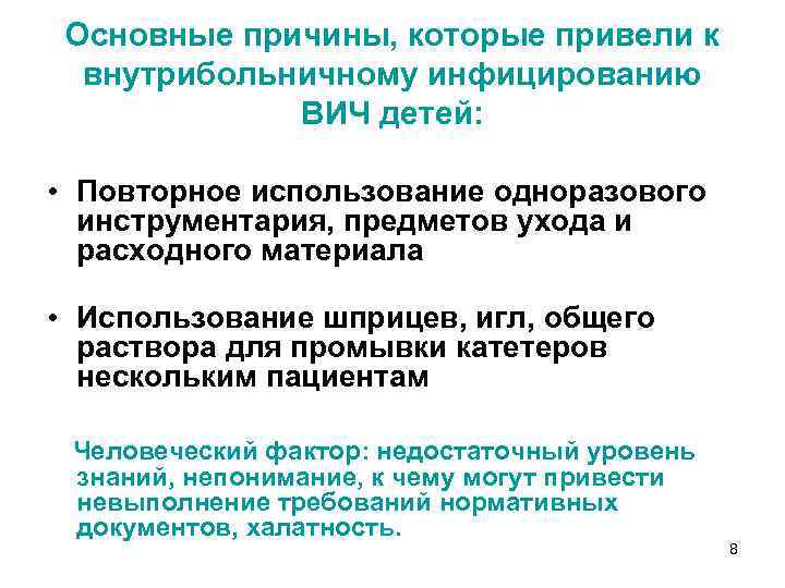 Основные причины, которые привели к внутрибольничному инфицированию ВИЧ детей: • Повторное использование одноразового инструментария,