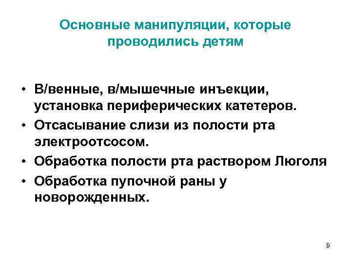 Основные манипуляции, которые проводились детям • В/венные, в/мышечные инъекции, установка периферических катетеров. • Отсасывание