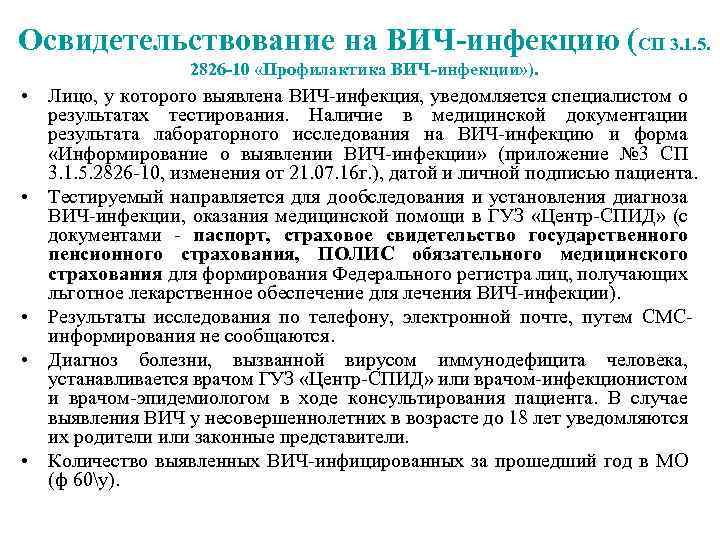 Освидетельствование на ВИЧ-инфекцию (СП 3. 1. 5. 2826 -10 «Профилактика ВИЧ-инфекции» ). • Лицо,