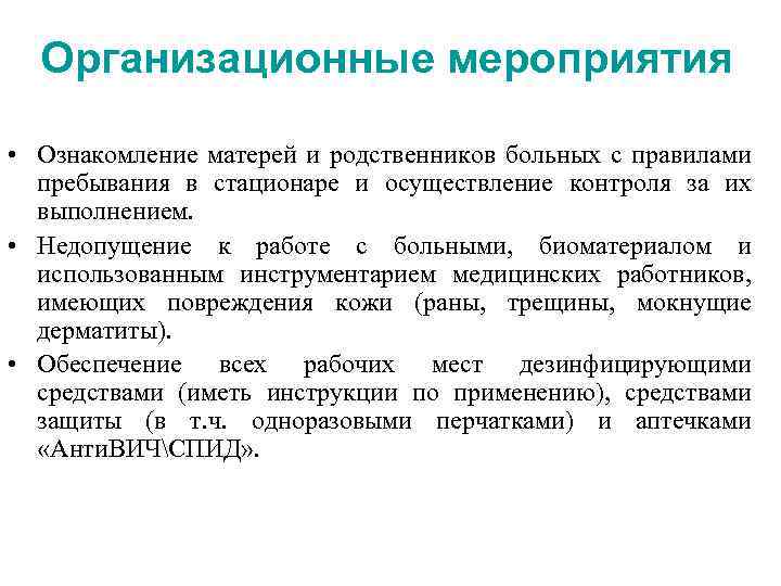 Организационные мероприятия • Ознакомление матерей и родственников больных с правилами пребывания в стационаре и