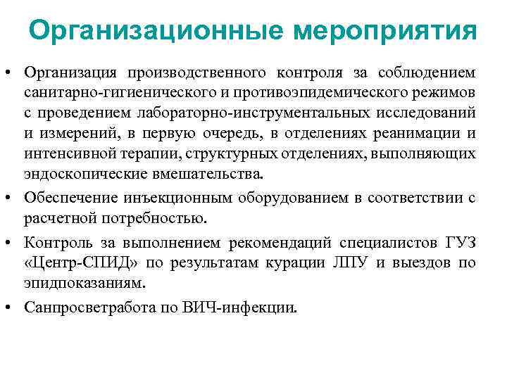 Организационные мероприятия • Организация производственного контроля за соблюдением санитарно-гигиенического и противоэпидемического режимов с проведением